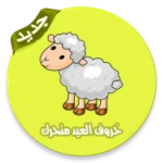 Logo of خروف العيد المتحرك مع اغاني android Application 