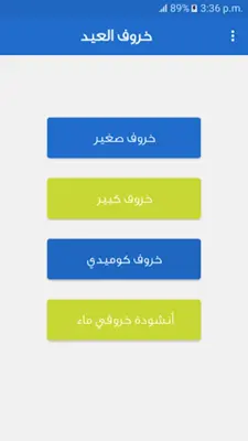 خروف العيد المتحرك مع اغاني android App screenshot 0